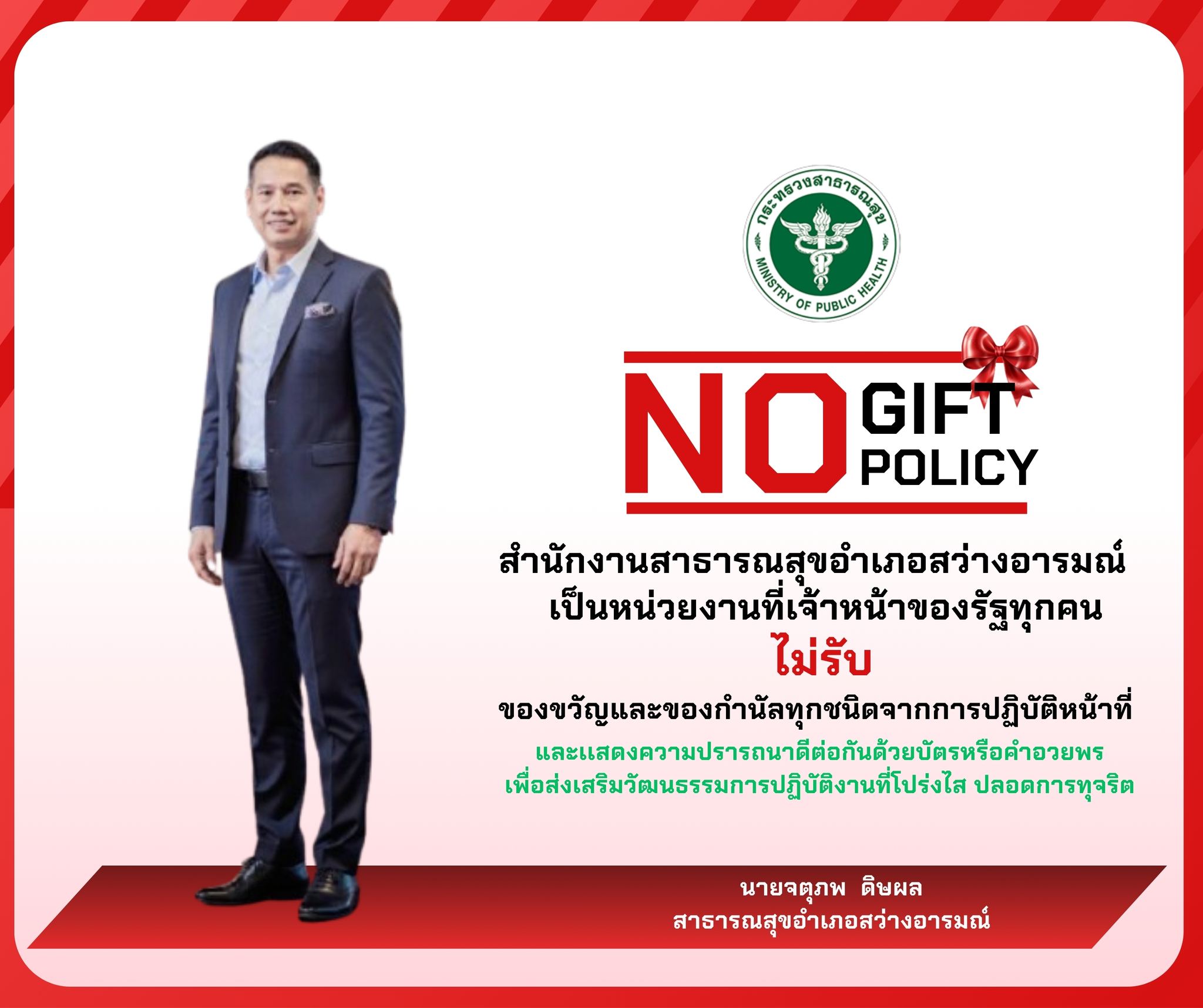ประกาศ 📣 สำนักงานสาธารณอำเภอสว่างอารมณ์ เรื่อง นโยบายไม่รับของขวัญ และของกำนัล จากการปฏิบัติหน้าที่ (No Gift Policy)